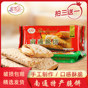 江苏南通特产脆饼干138g传统糕点心早餐下午茶老式零食长辈送礼