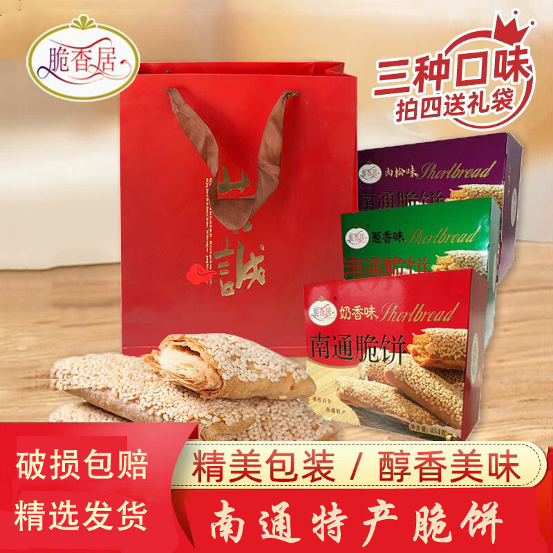 脆香居南通脆饼特产多种口味童年味道酥脆手工传统糕点零食礼盒