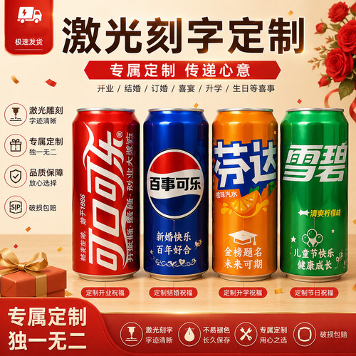可乐定制刻字易拉罐饮料专属礼物