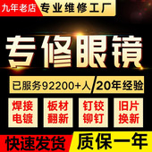 眼镜维修激光焊接眼睛腿换配件断裂修理翻新补漆修复换镜片镜框架