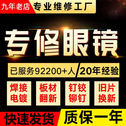 眼镜维修激光焊接眼睛腿换配件断裂修理翻新补漆修复换镜片镜框架