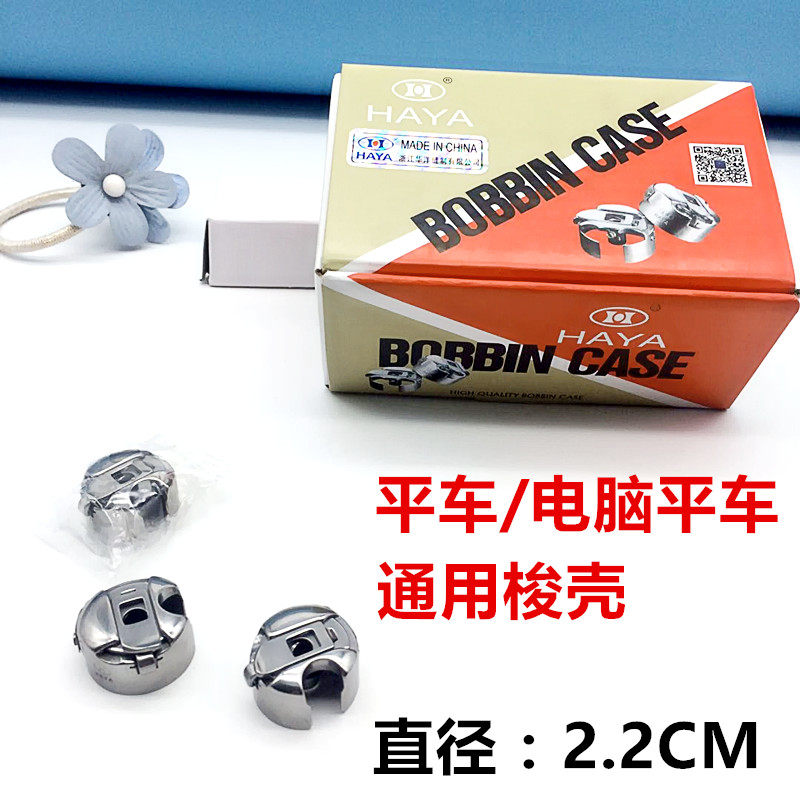 工业平缝机配件平车/电脑平车梭壳 bc-db1-nbl6带钢片 梭芯套梭壳