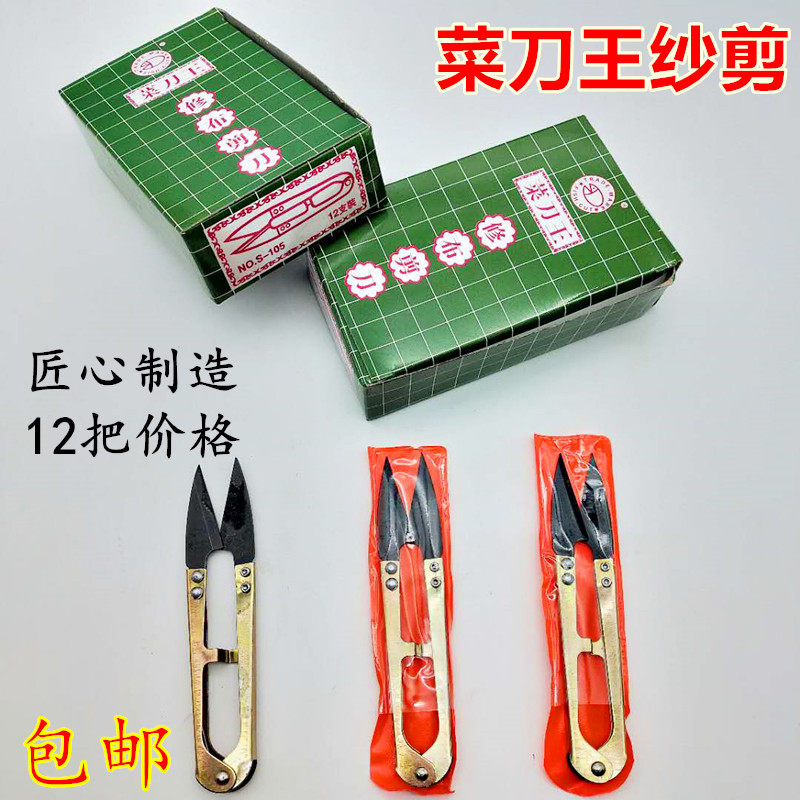 菜刀王纱线剪十字绣工具服装裁缝线头小剪刀 U型剪 整盒12把 包邮