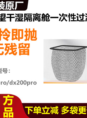 原装友望大头Pro洗地机专用干湿分离隔离舱DX200pro一次性过滤网