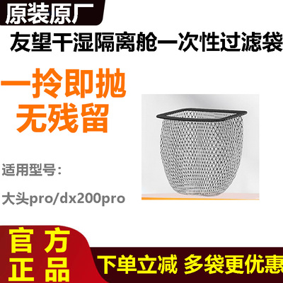 原装友望大头Pro洗地机专用干湿分离隔离舱DX200pro一次性过滤网