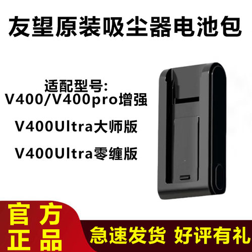 原装友望V400吸尘器电池包配件