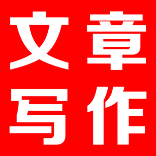 写文章发言稿撰写剧本征文演讲稿读后感文言文写作服务