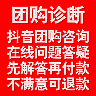 抖音团购问题咨询团购诊断运营指导认领门店新店团购陪跑优化推广