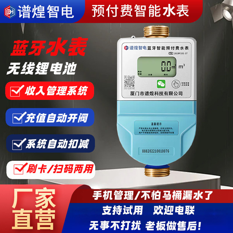 远程智能水表手机充值预付费IC卡蓝牙APP扫码缴费出租房冷热水表