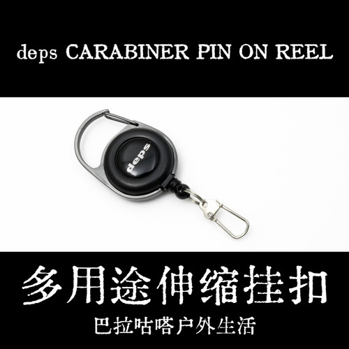 deps CARABINER PIN ON REEL伸缩扣路亚户外挂扣巴拉咕嗒路亚