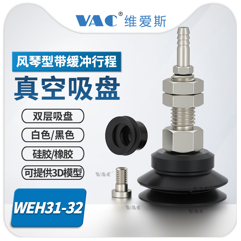 双层风琴型真空吸盘VAC直立配管