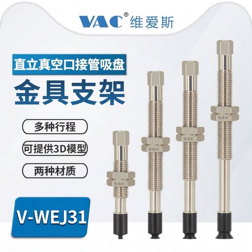 V-WEJ31-D2/4/6/8支架配吸盘