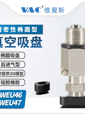 J-WEU46-47-d4/5/6/8-10/20/30椭圆形带缓冲后进气防旋转金具吸盘