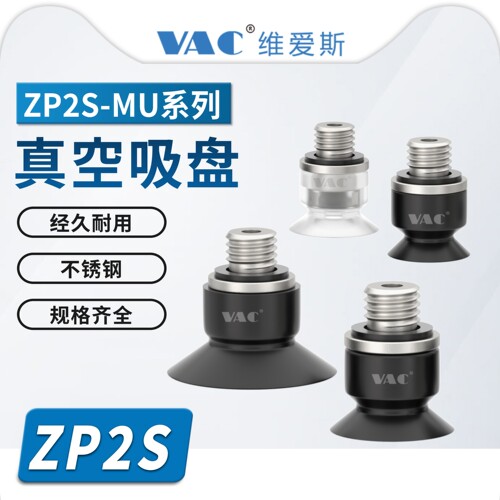 ZP2S系列ZP2S-TB02MUS-A3/ZP2S-TB15MUN-H5真空吸盘不锈钢