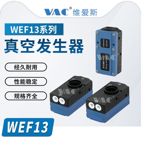 真空发生器WEF13-0.5/WEF13-1.0WEF13-2.0/3.0高真空型内置消音器