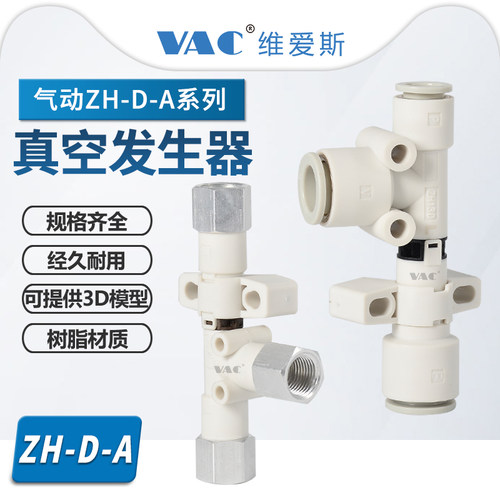 维爱斯ZH-D-A系列真空发生器