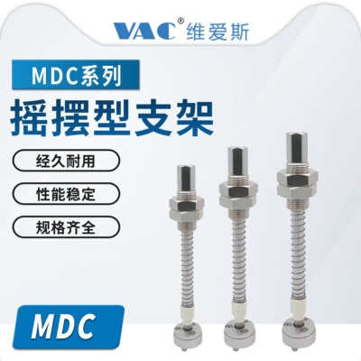 MDC-1-S25/MDC-2-S50/MDC-3-S75/MDC-4-S100重载摇摆型吸盘支架