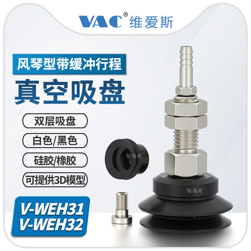 双层风琴型真空吸盘VAC直立配管