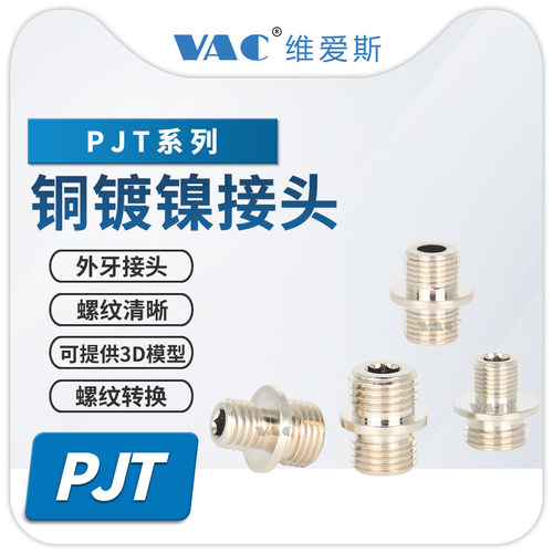 维爱斯PJT系列转换接头一个包邮