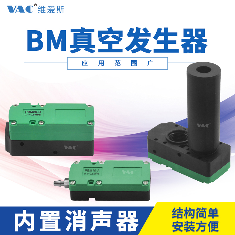 迷你型多级真空发生器气动大流量 大吸力BM10/BM20/BM30-A-B-C