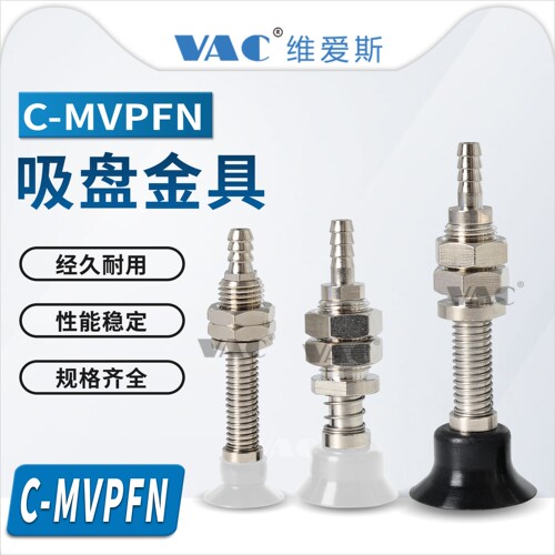 真空吸盘C-MVPFN5-3/C-MVPFN10-10/C-MVPFE20-15带缓冲组件