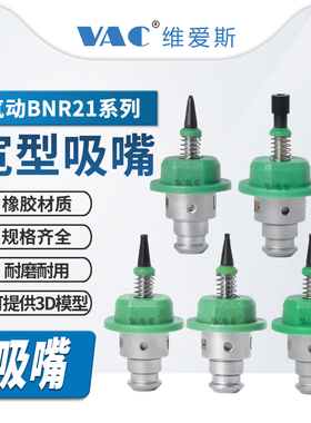 气动SMT贴片机BNR21系列宽型吸嘴橡胶材质规格齐全BNR21-500~508