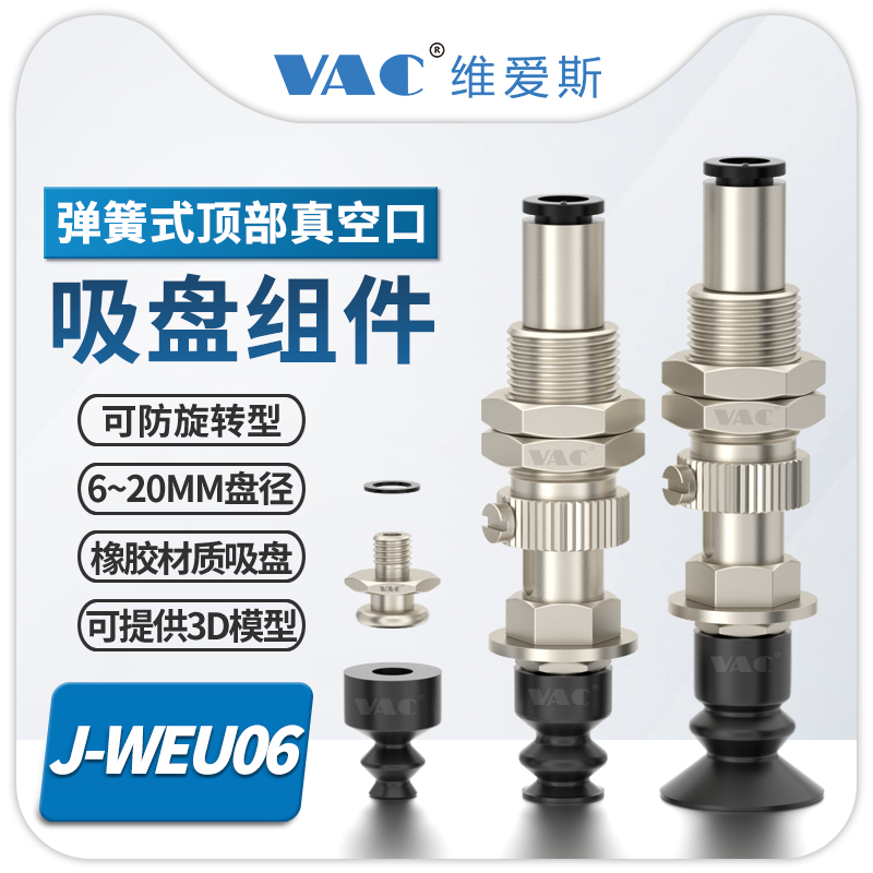 J-WEU06弹簧式顶部真空口吸盘