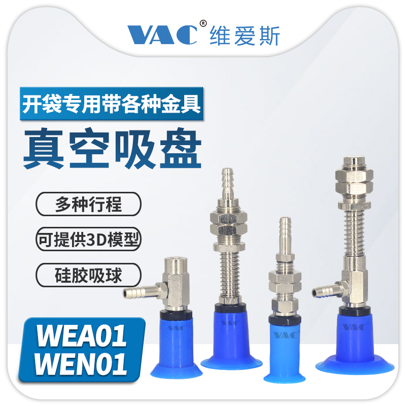 维爱斯开袋吸盘带缓冲金具
