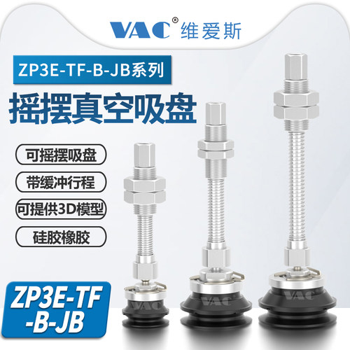 ZP3E-TF-B-JB缓冲摇摆真空吸盘