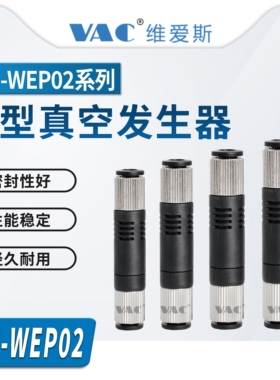 V-J-WEP02-D4-P4-0.5/V-J-WEP02-D6-P6-0.7真空发生器管型分排气