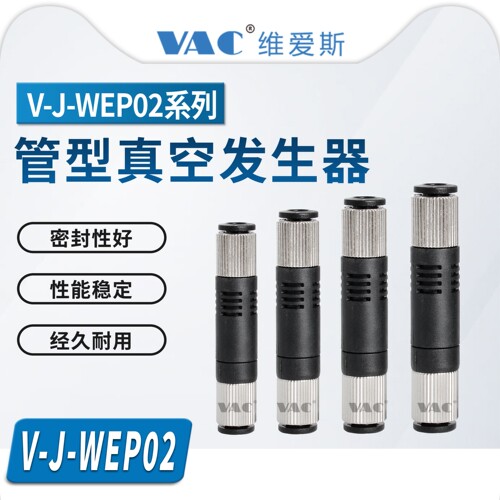V-J-WEP02-D4-P4-0.5/V-J-WEP02-D6-P6-0.7真空发生器管型分排气