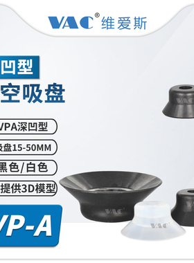 VP50AN深凹型真空吸盘单层15-40MM盘径VP30AF/灰色可选硅胶橡胶