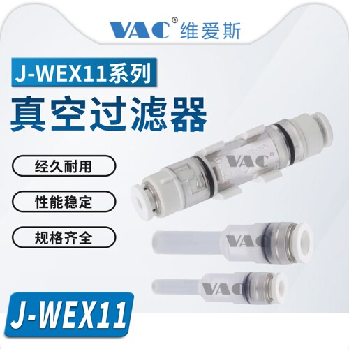 J-WEX11-D4/D6-15J-WEX21-15真空过滤器小型真空过滤器专用滤芯