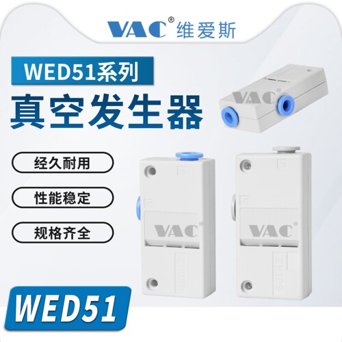 WED51-0.5-S/LWED51-0.7-S/L标准型真空发生器方形分开排气