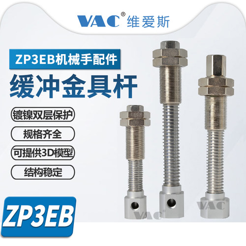 机械手ZP3EB-T1/2JB10/30/50 ZP3EB-Y2JB10/30/50缓冲金具杆
