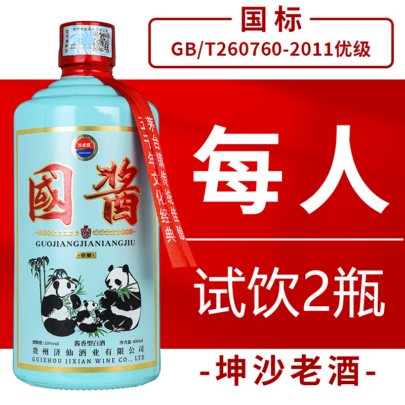 贵州400ml酱香白酒53度國酱熊猫