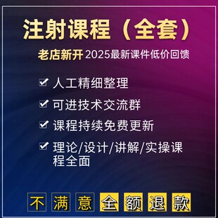注射课程全套针剂视频教程玻尿酸填充面部除皱水光微整医美容教学