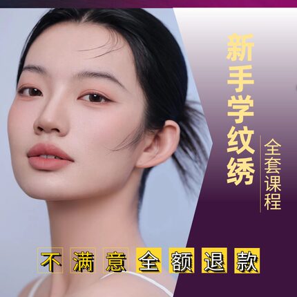 新手半永久纹绣纹眉美瞳线学习眉形大师全套课程