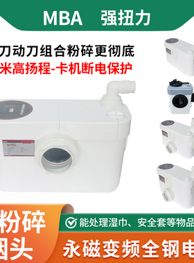 MBA 污水提升器地下室电马桶能切割粉碎烟头湿巾安全套粪抽泵自动