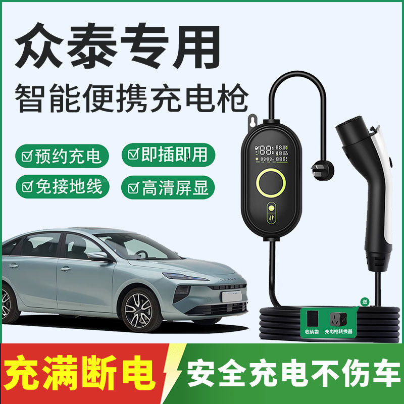 众泰E200便携式充电枪T300/芝麻e30 SR7新能源随车充电器桩免地线