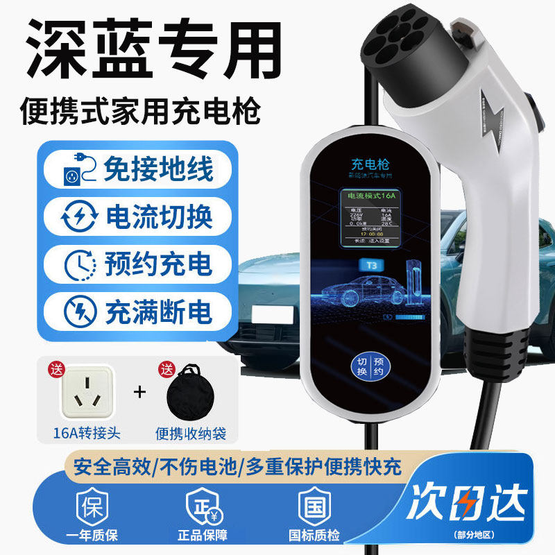 深蓝S05 S07 SL03 L07 新能源电动汽车充电枪便携家用随车充电器