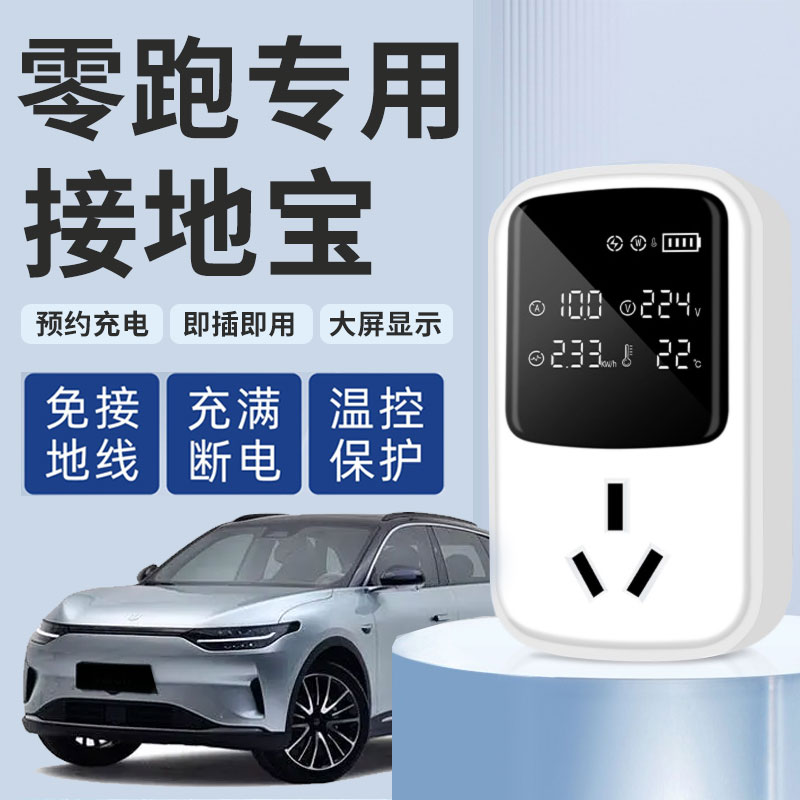 专用零跑C11/T03/C01接地宝C10免接地线新能源电动汽车充电转换器
