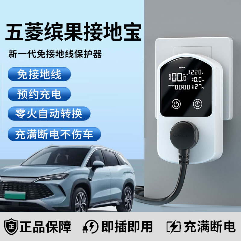 适用于五菱缤果专用接地宝新能源汽车充电免地线插座用品转换器