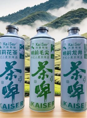 凯撒精酿原浆中式小麦茶啤茉莉花茶明前龙井毛尖1L*2罐/6罐铁罐