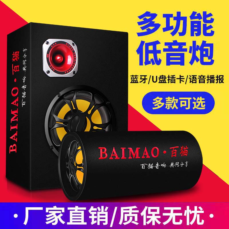 百猫汽车低音炮12V24V货车音响专用无线蓝牙音箱车用超重低音车载