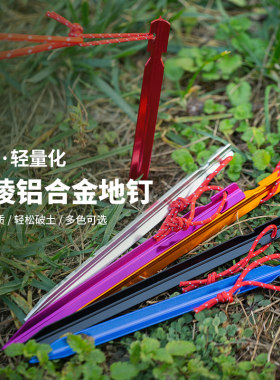 户外超轻便携式铝合金地钉