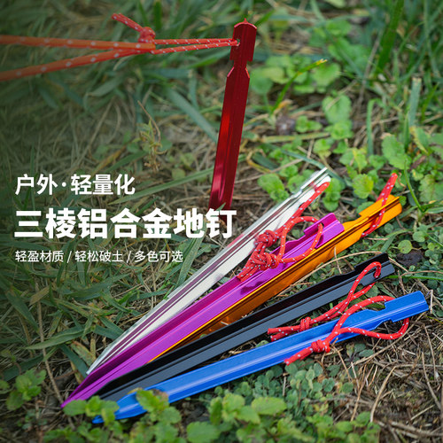 户外超轻便携式铝合金地钉