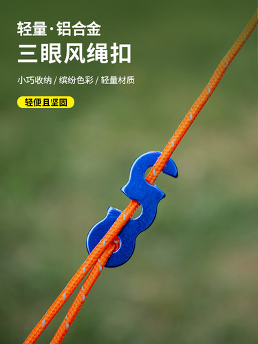 帐篷天幕拉绳铝合金属三眼
