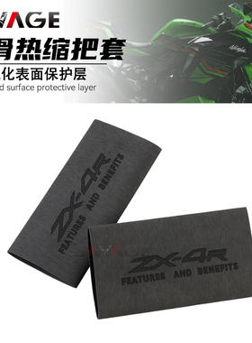 适用川崎ZX4R改装件手把套ZX4RR手把套防滑防汗耐用热缩车把手套