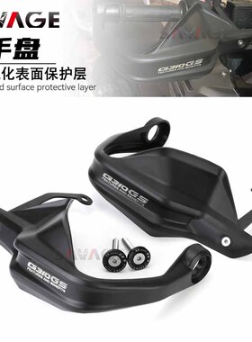 适用宝马G310GS改装摩托护手盘手把挡风防摔加高护手盘配件